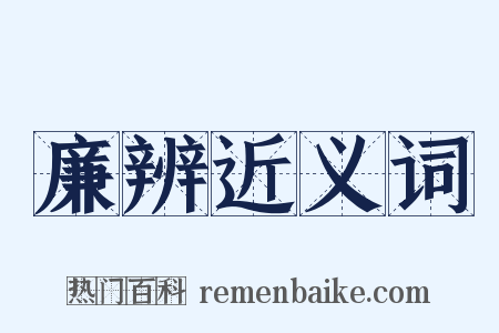 廉辨近义词是什么意思的图片